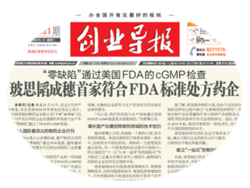 2018年5月，“零缺陷”通過(guò)美國FDA的cGMP檢查