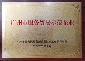 玻思韜榮登2020年廣州市服務(wù)貿易示范企業(yè)榜單