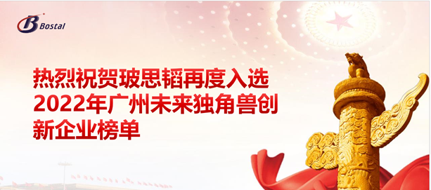 以夢(mèng)為馬，揚鞭奮蹄——玻思韜再度入選“2022年廣州未來(lái)獨角獸創(chuàng  )新企業(yè)”榜單